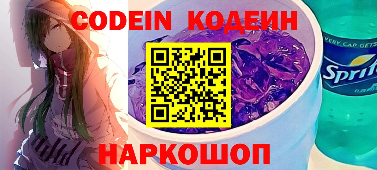 Кодеин Purple Drank  Ковров 