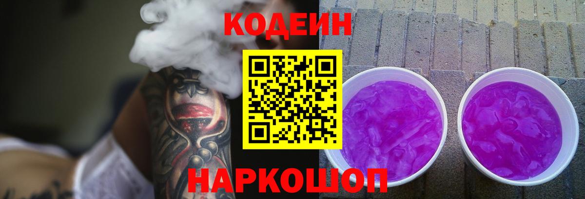 Ковров  Кодеиновый сироп Lean Purple Drank  Вход с VPN 